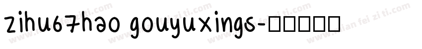 zihu67hao gouyuxings字体转换